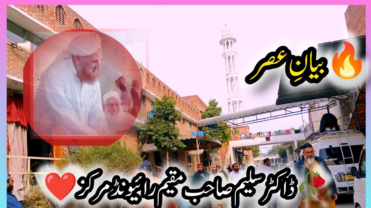 ✨ مختصر مگر اثر انگیز بیان ✨ڈاکٹر سلیم صاحبمقیم رائیونڈ مرکز | دل کو چھو لینے والی گفتگو