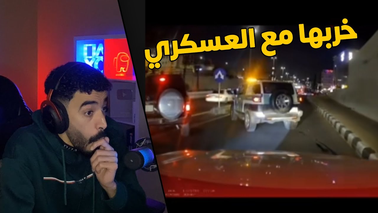 مقاطع الداش كام | راعي الكامري موطبيعي .. قال للعسكري👮‍♂️ اذا قدرت تمسكني بحرق بموتري 😱