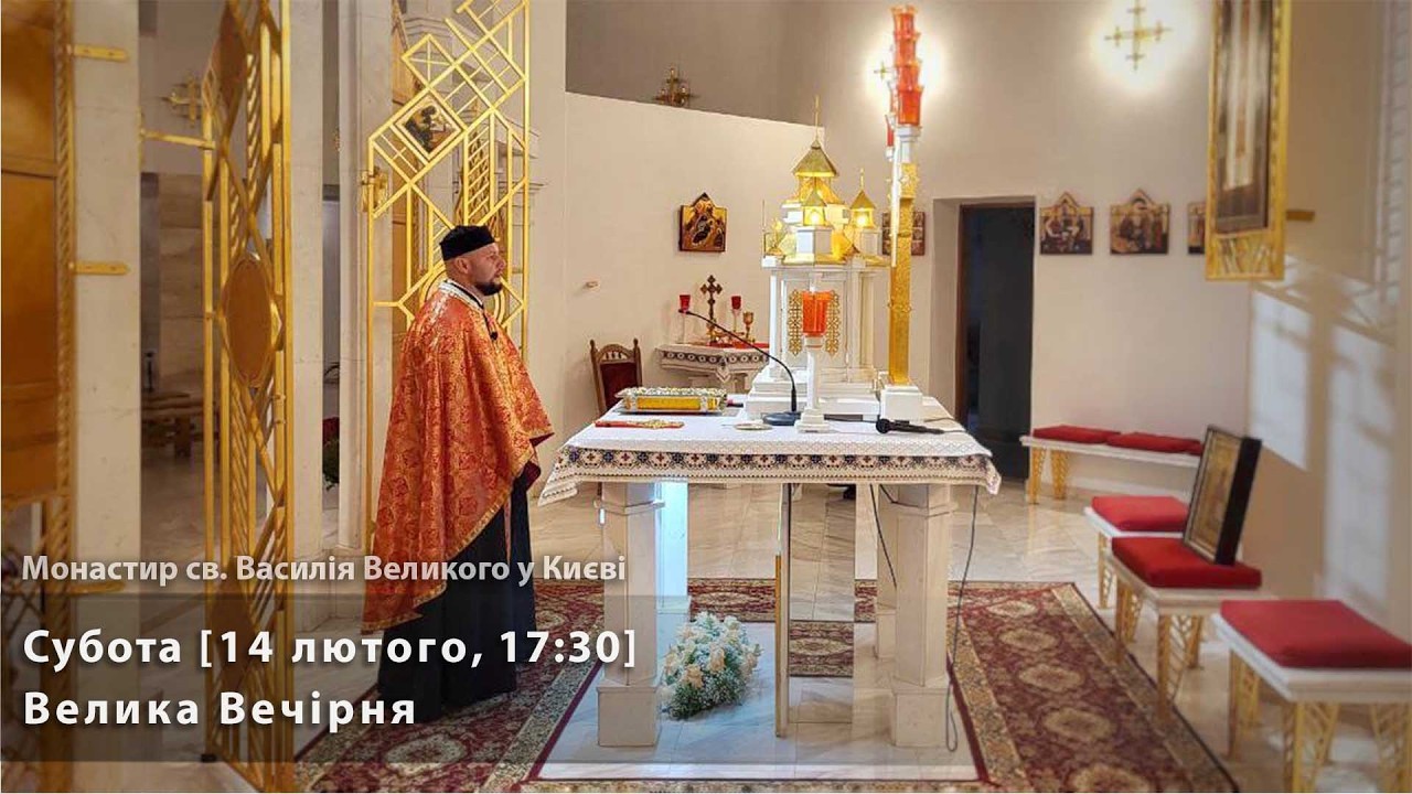 Субота. Велика Вечірня [14 лютого, 17:30]