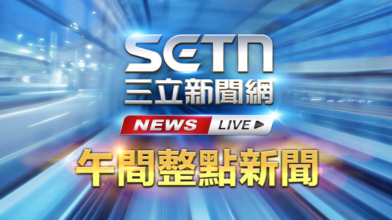 🔴0130 LIVE 三立新聞直播-午間新聞快報｜94看新聞