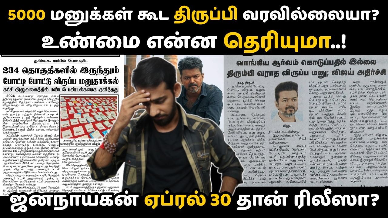 இதுதான் பனையூரில் உண்மை நிலவரம் 🔥💯 | விஜய் கட்சி அலுவலகத்தில் குவிந்த விருப்ப மனுக்கள் | ஜனநாயகன்
