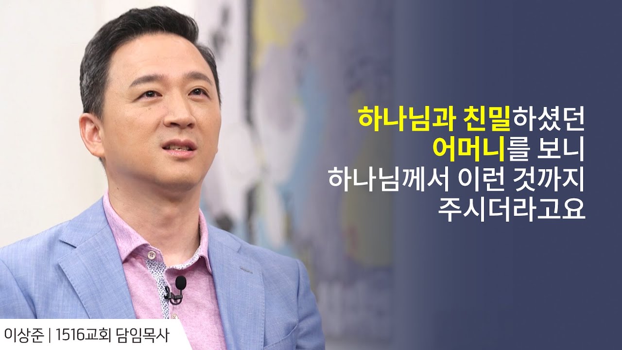 하나님과 친밀하면 이런 것까지 선물해 주시더라고요│이상준 목사 간증 2 │새롭게 하소서