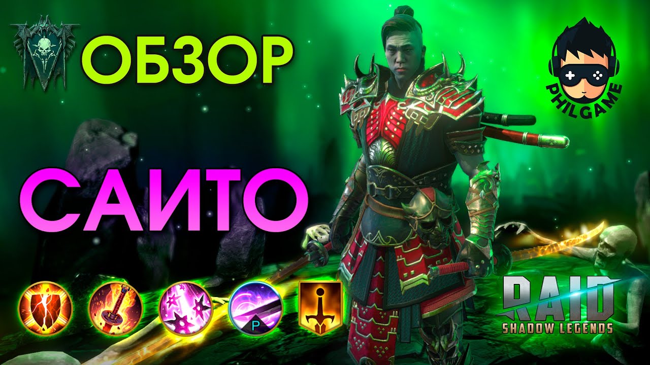 Саито обзор героя | RAID: Shadow Legends