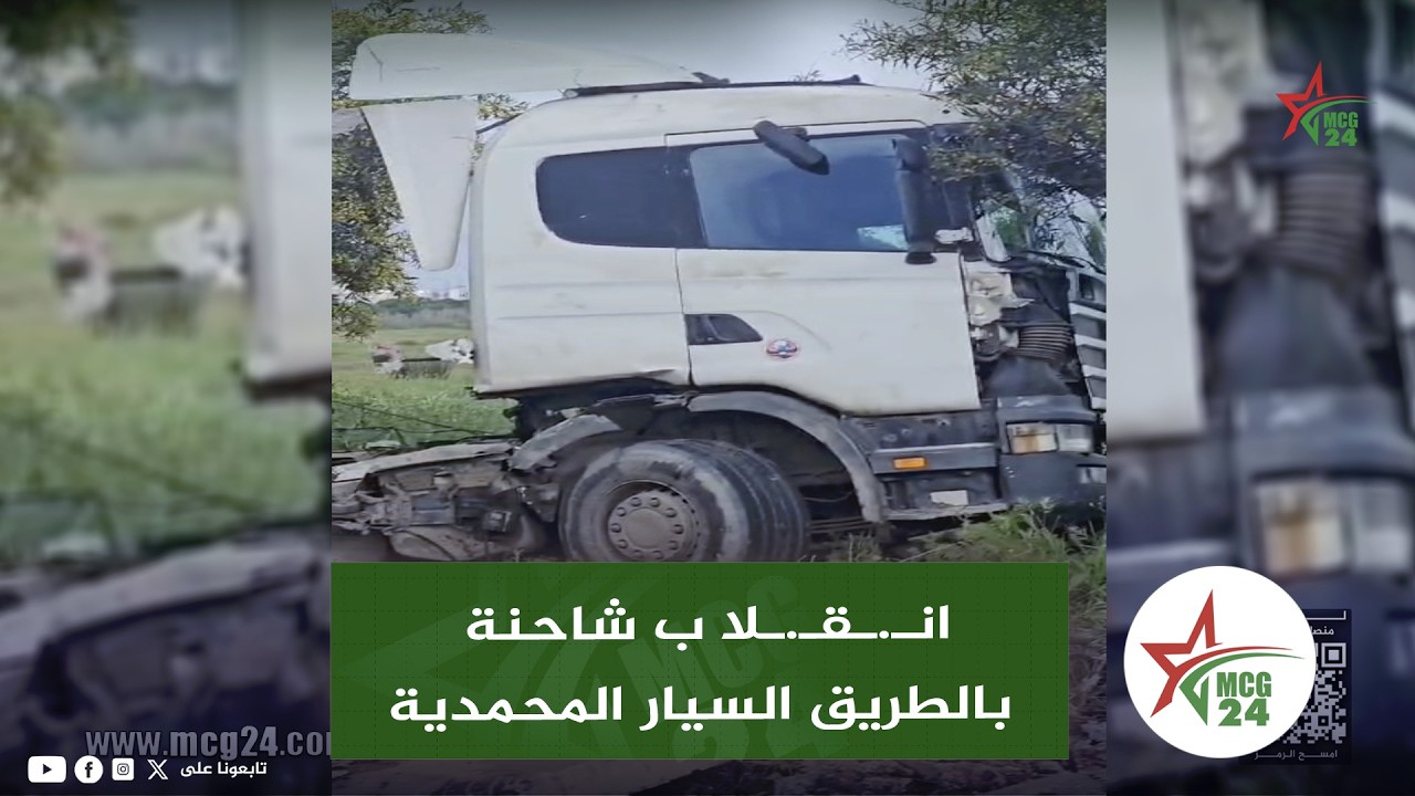 ياربي السلامة ..  انـ.ـقـ.ـلا ب شاحنة محملة بالحديد بالطريق السيار المحمدية