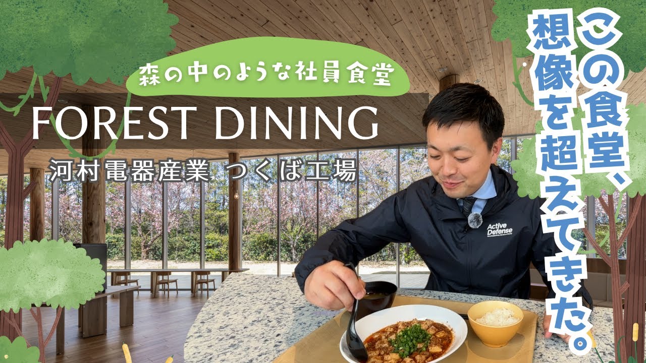 つくば工場 食堂棟「Forest Dining」を調査！！