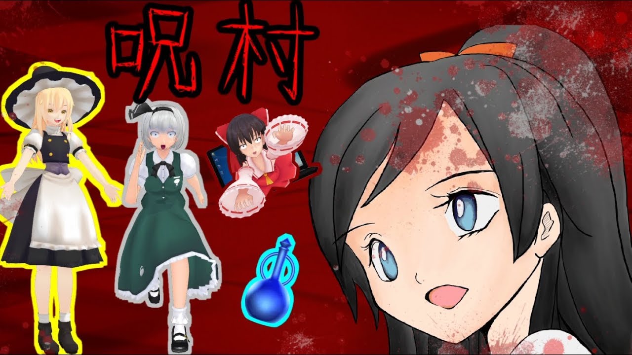 少女達のお泊り実況～呪村編～