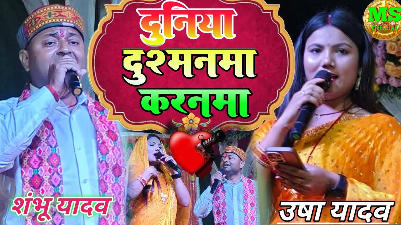 #उषा_यादव​ गातेगाते रो कर गीर परे #शम्भू_यादव के प्यार में दुनिया दुशमनमा करनमा #viral sad song 2026