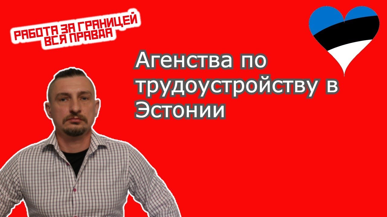 Работа в Эстонии, как работают рекрутинговые агентства (агентства по аренде рабочей силы)