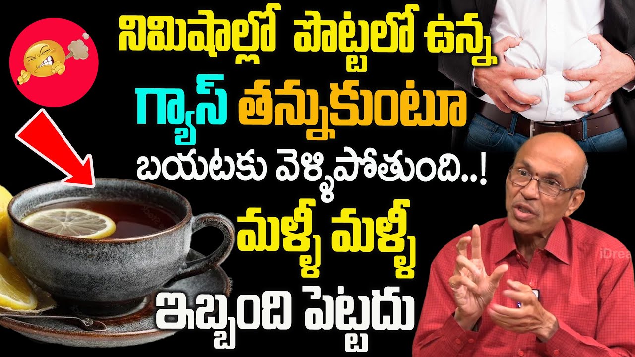 తాగడమే లేటు పొట్ట ఉబ్బరం, గ్యాస్ అన్నిమాయం | Instant Relief for Gas Pain | Dr. Madhusudhana Sharma