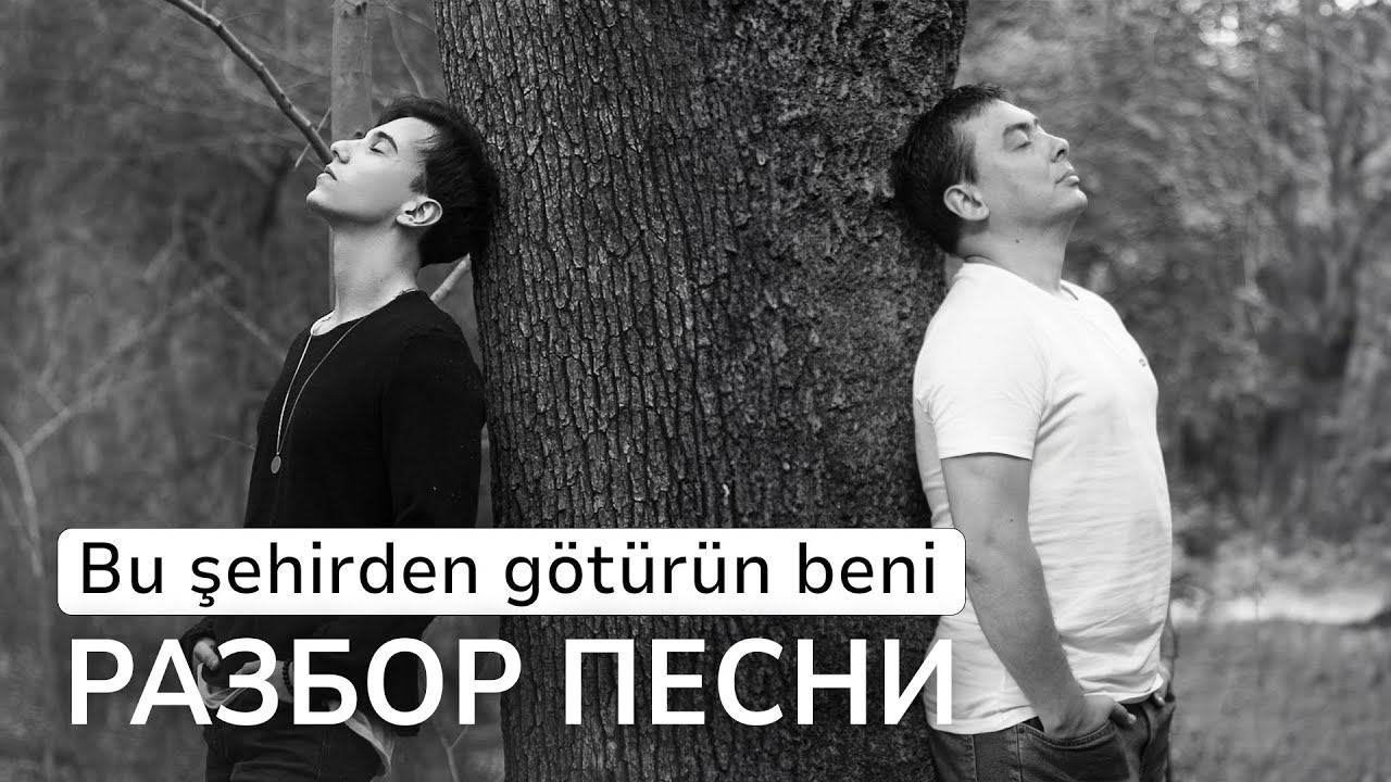 Погружение в турецкий через песню Bu şehirden götürün beni