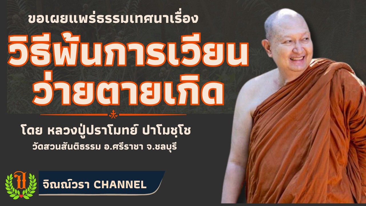586 รวมธรรมเทศนาของหลวงปู่ปราโมทย์ปาโมชโช(วิธีพ้นการเวียนว่ายตายเกิด)