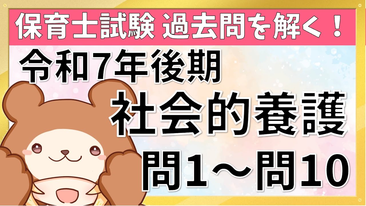 保育士試験の過去問を一緒に解こう！【社会的養護（令和7年後期）】