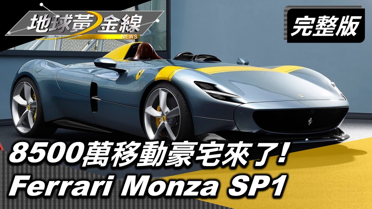 8500萬移動豪宅來了！ 單座神駒Ferrari Monza SP1開箱 地球黃金線 20210325 (完整版) Ferrari Monza SP1.Ferrari Roma