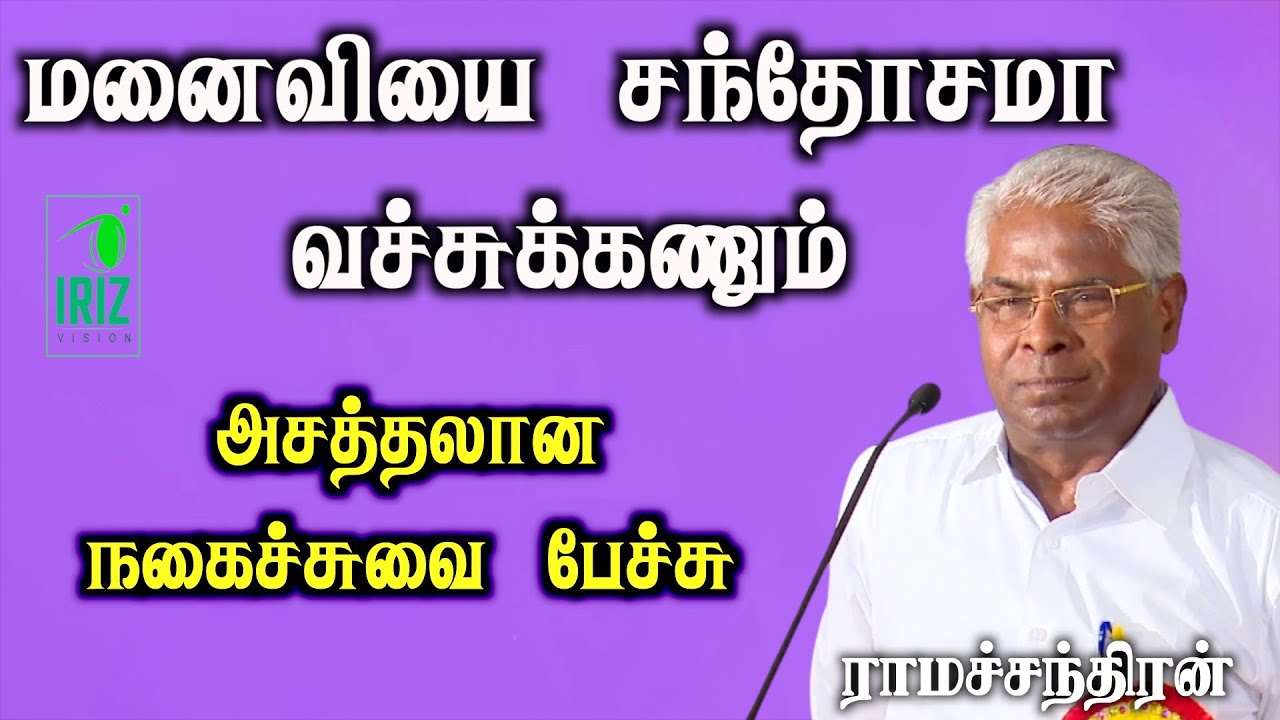 ramachandran comedy speech | மனைவியை சந்தோசமா வச்சுக்கணும் | நகைச்சுவை பேச்சு | iriz vision