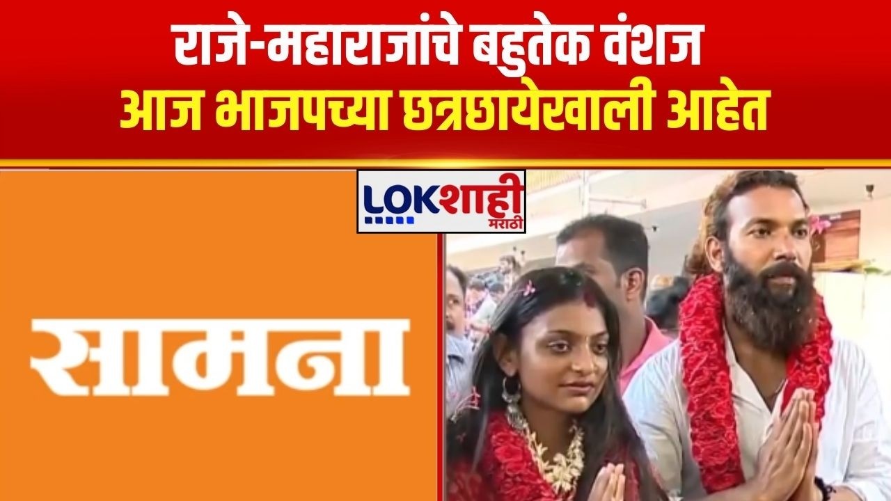 Samana | राजे-महाराजांचे बहुतेक वंशज आज भाजपच्या छत्रछायेखाली आहेत