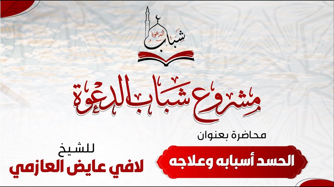 مشروع شباب الدعوة .. درس بعنوان الحسد أسبابه وعلاجه للشيخ لافي عايض العازمي