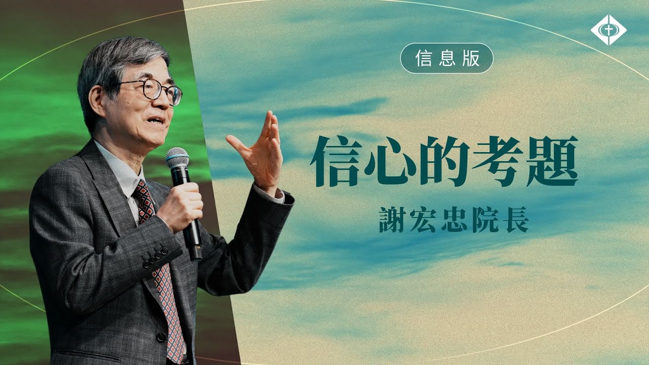 【信心的考題】謝宏忠院長