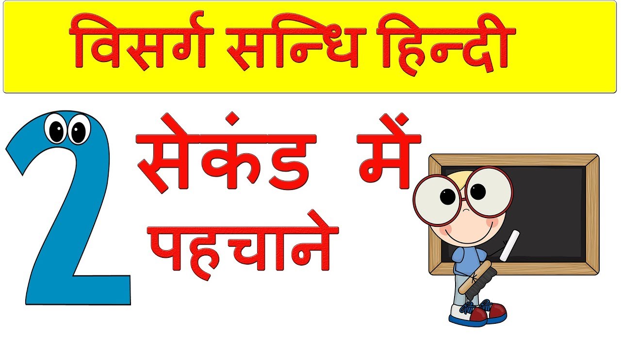 visarga sandhi trick in hindi | visarg sandhi | विसर्ग संधि | sandhi tricks in hindi | blackboard
