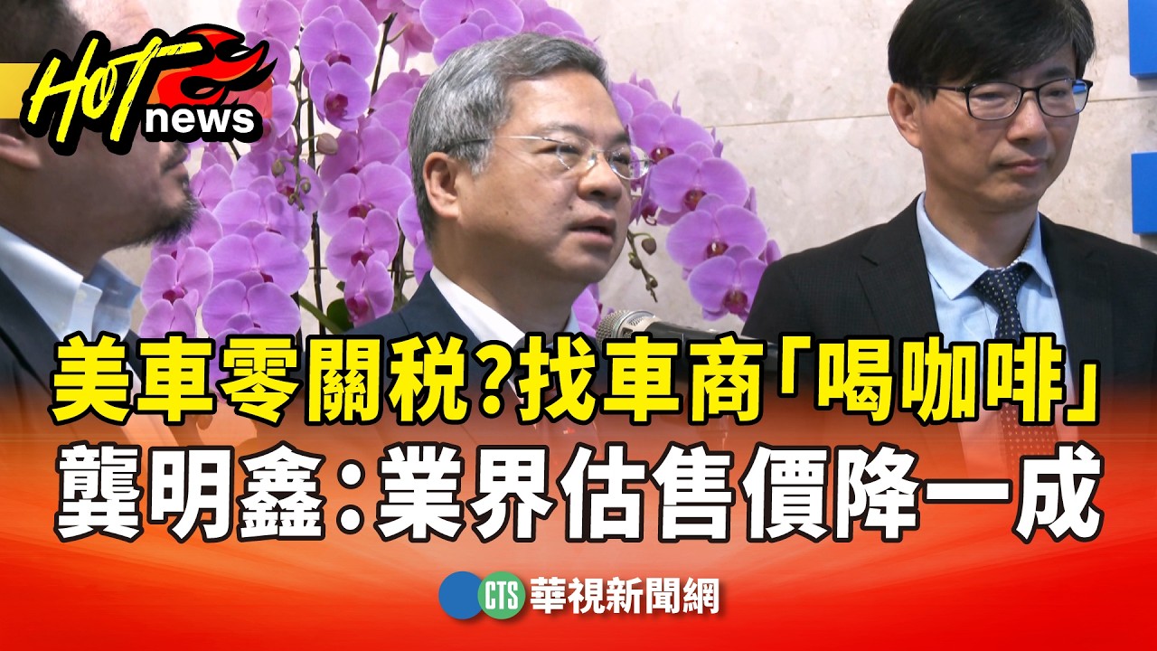 美車零關税？找車商「喝咖啡」　龔明鑫：業界估售價降一成｜華視新聞 20260210 @CtsTw