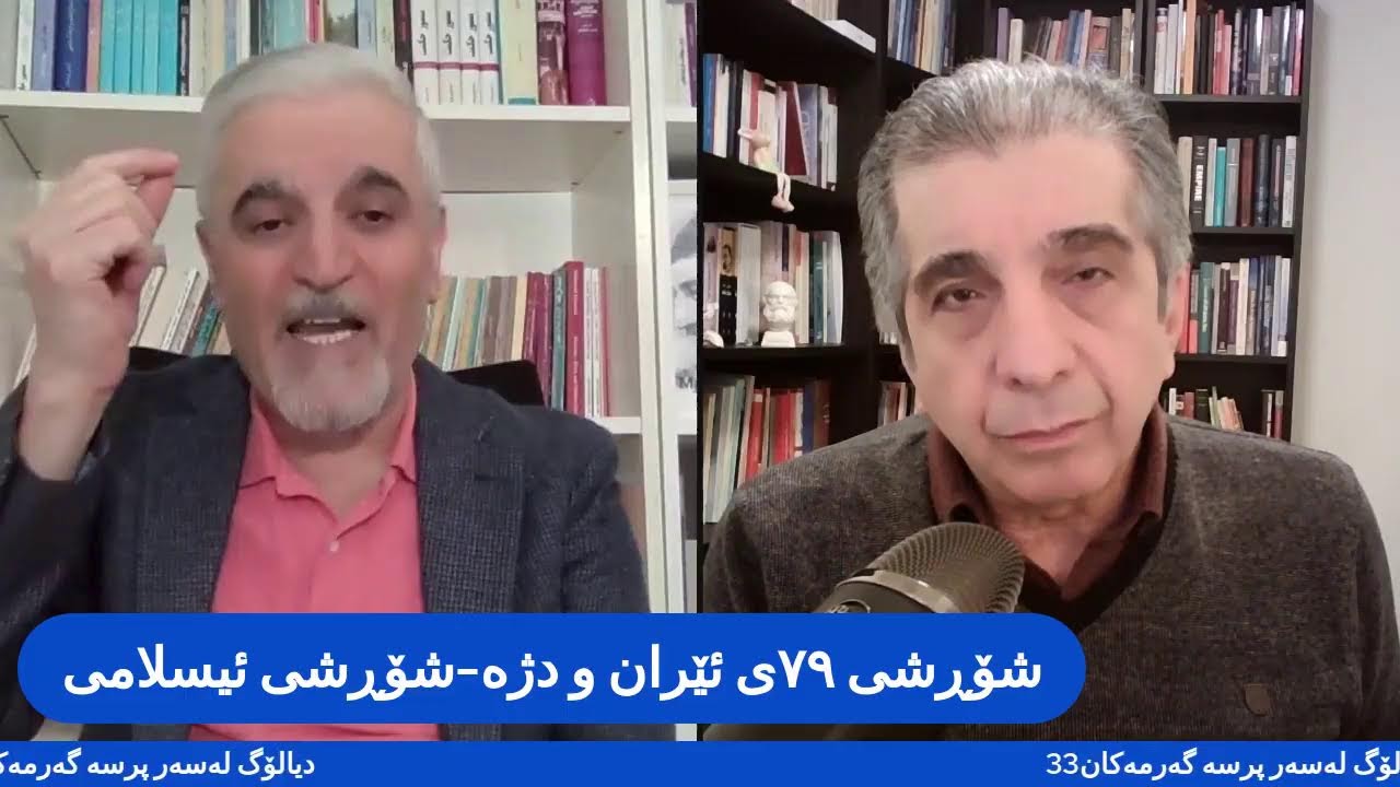 دیالۆگ لەسەر پرسە گەرمەکان 33