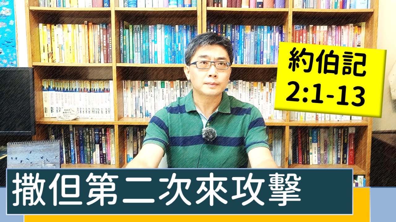 2021.10.04∣活潑的生命∣約伯記2:1-13逐節講解∣【撒但第二次來攻擊】