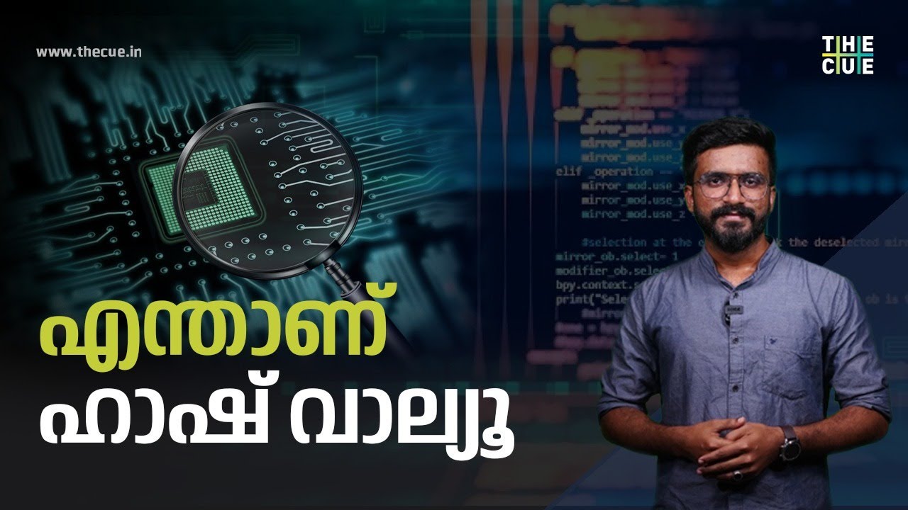 എന്താണ് ഹാഷ് വാല്യൂ, കേസ് അന്വേഷണത്തില്&zwj; എന്താണ് പ്രാധാന്യം | What Is Hash Value | The Cue News