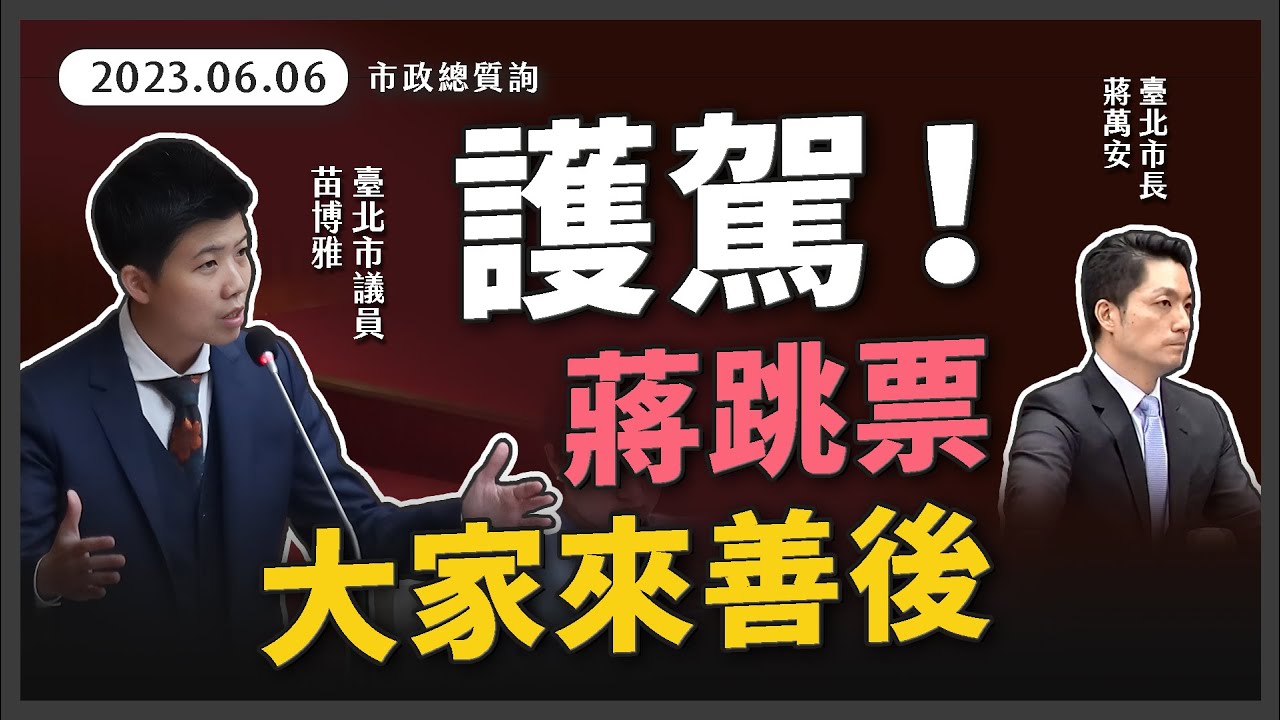 蔣萬安第一次期末考，市政問題說分明【20230606_市政總質詢】