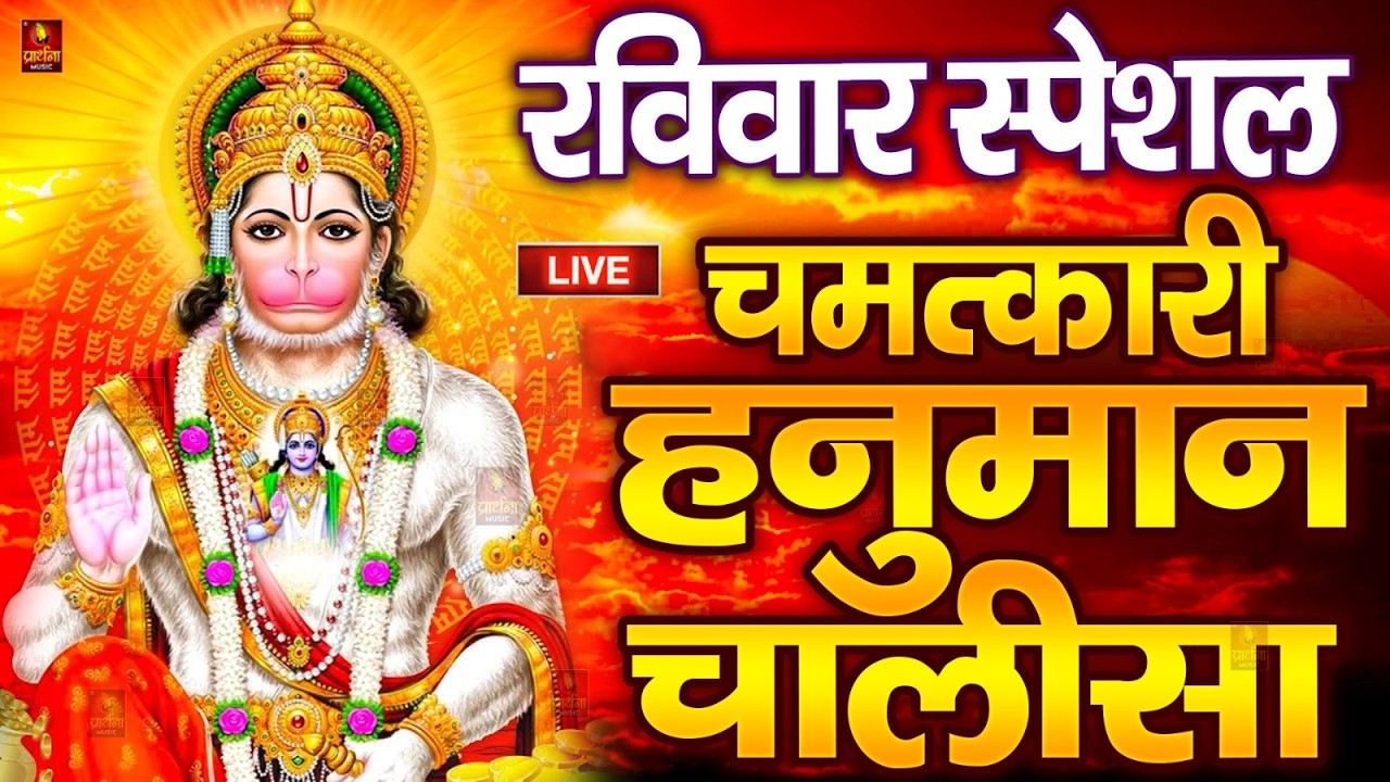 LIVE : श्री हनुमान चालीसा | Hanuman Chalisa | जय हनुमान ज्ञान गुण सागर | Jai Hanuman Gyan Gun Sagar