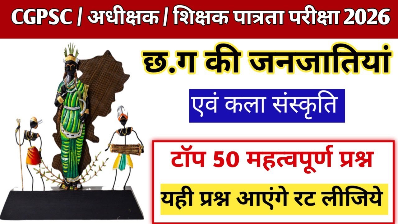   📢 छत्तीसगढ़ जनजाति एवं कला संस्कृति।। टॉप 50 महत्वपूर्ण प्रश्न।।🎯 यही प्रश्न आएंगे रट लो