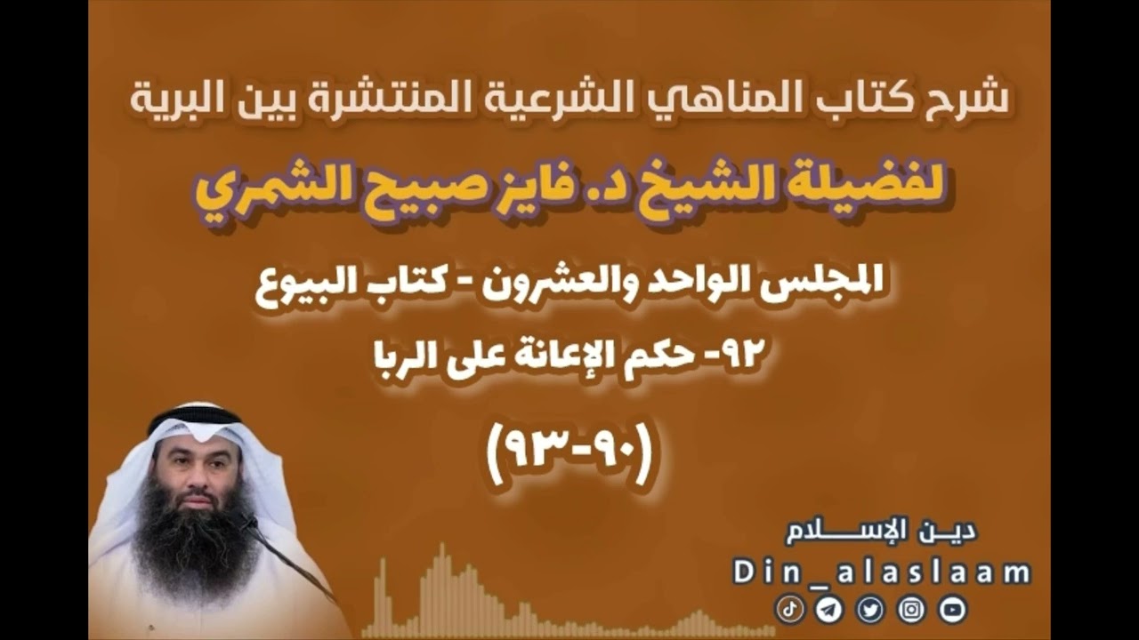 ٩٢- حكم الإعانة على الربا