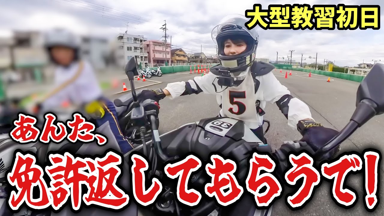 145cm低身長女性の大型自動二輪教習初日...