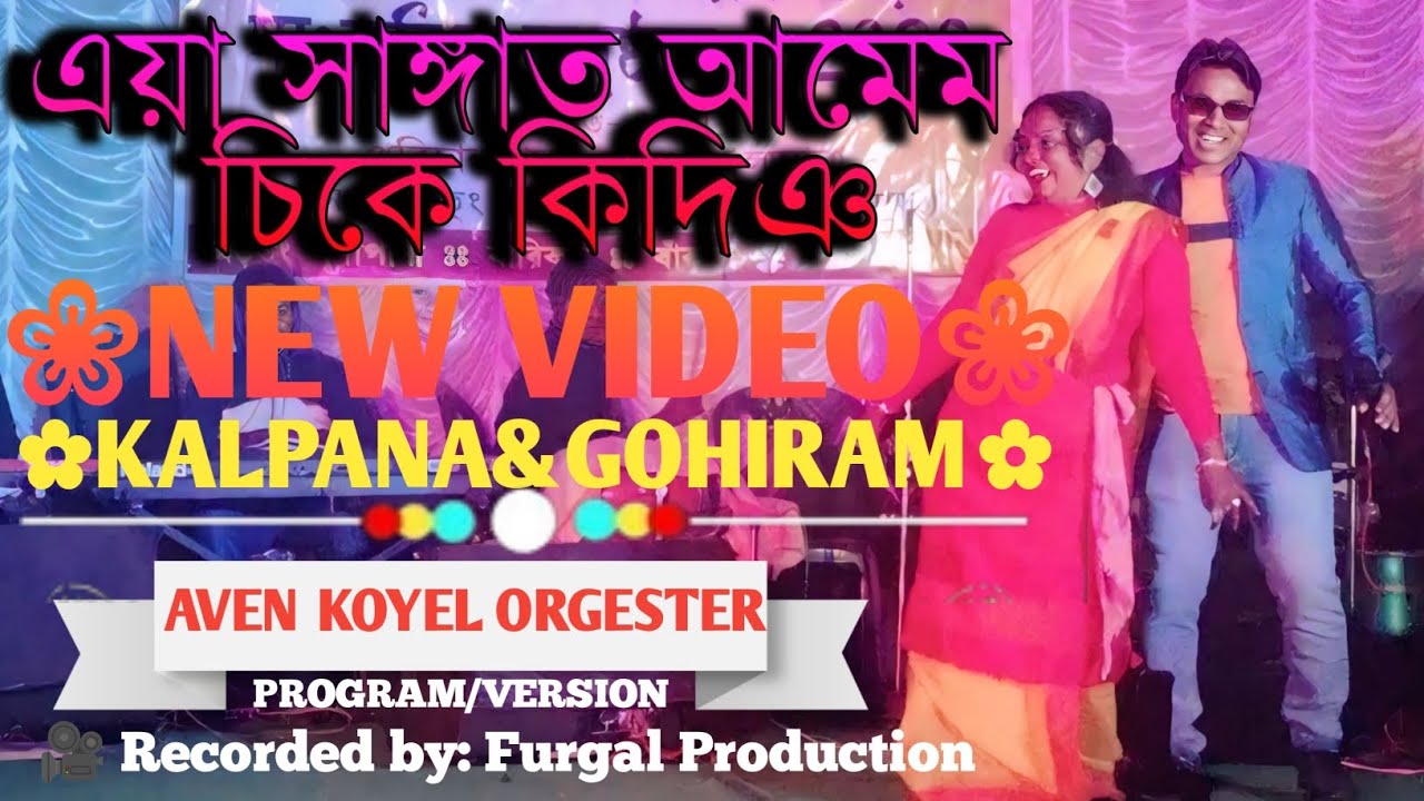 এয়া সাঙ্গাত আমেম চিকে কিদিঞ।।new santali program song 