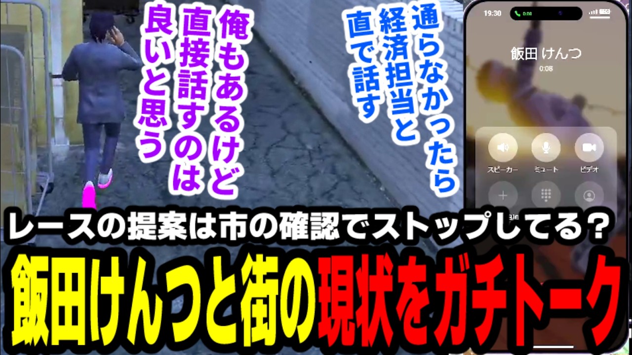 【#ストグラ】レース周りの提案は市の確認待ちでストップしてる？飯田けんつと街の現状をガチトーク【滅論の1日/高橋滅論/飯田けんつ】
