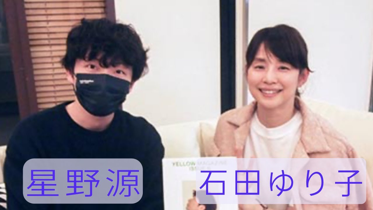 石田ゆり子と星野源 ゆり子さんは全部が面白い