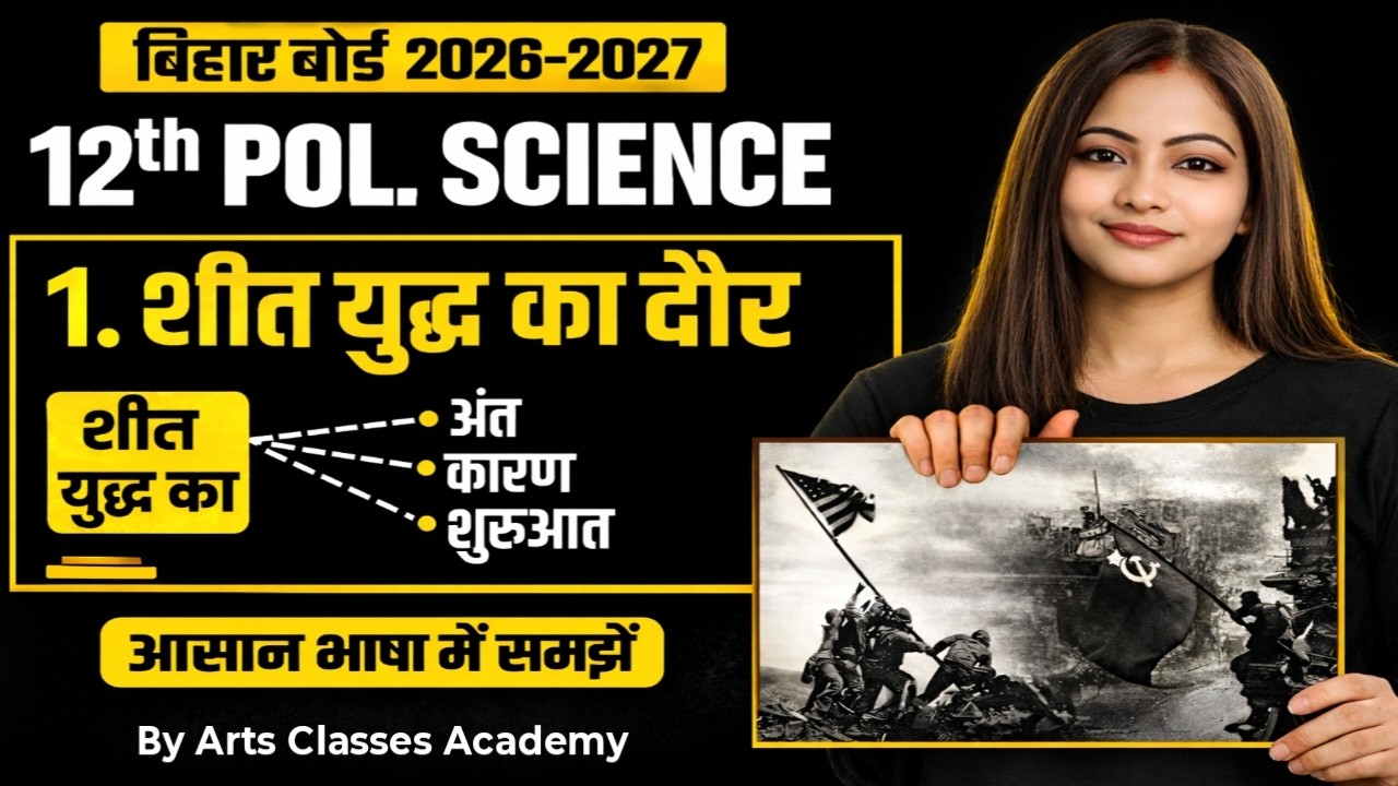 शीत युद्ध का दौर | Class 12 Political Science | Bihar Board 2026-27 | आसान भाषा में