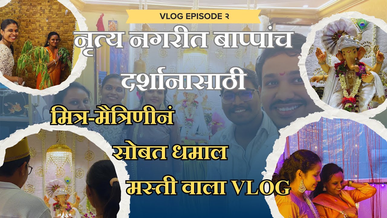 व्लॉग नंबर #२ || मैत्रिणीच्या घरी आमची धमाल मस्ती || आनंदाने भरलेला दिवस ||
