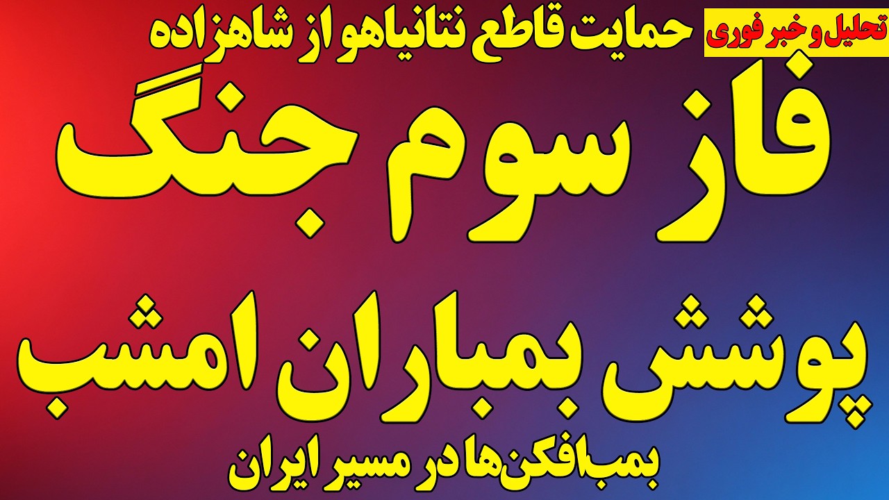 فاز سوم جنگ/ تهدیدهای نتانیاهو و پوشش بمباران امشب/ حمایت نتانیاهو از شاهزاده رضا پهلوی