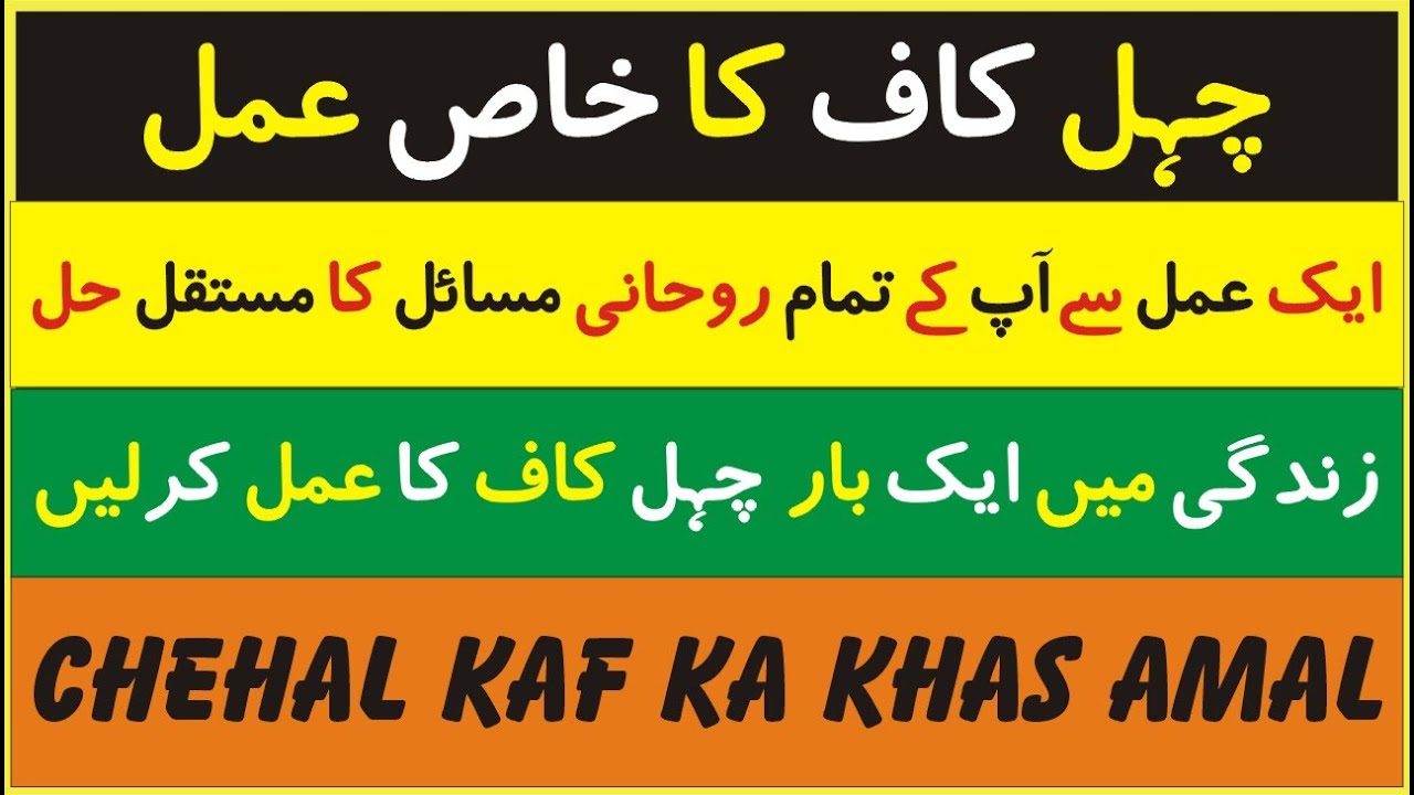 Chehal Kaaf i Chehal Kaaf Ka Amal I Chehal Kaaf Benefits I Wazifa For Chehal Kaaf I چہل کاف
