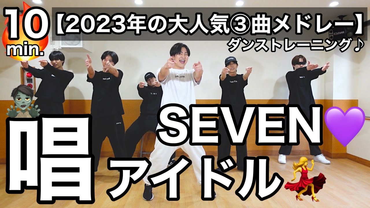 【ダンスダイエット💃】本気で痩せる🔥「ゾンビデダンス唱→SEVEN→アイドル」初心者向け🔰「リズムトレーニング」振り付け簡単ver