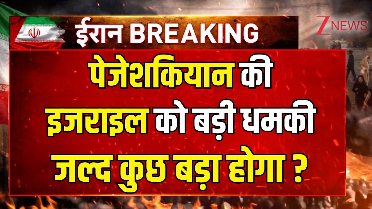 America-Isreal Iran War : पेजेशकियान की इजराइल को बड़ी धमकी, जल्द कुछ बड़ा होगा ? | Breaking news