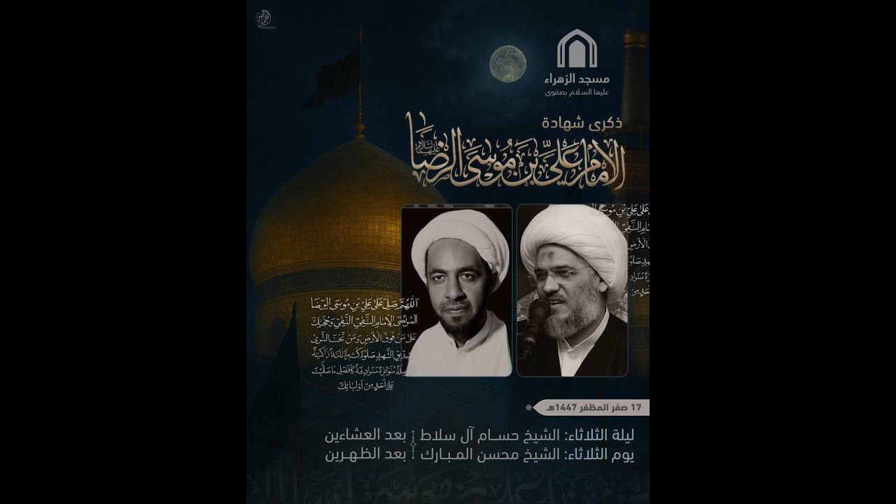 بث مباشر-  استشهاد الامام الرضا عليه السلام1447 سماحة الشيخ حسام ال سلاط
