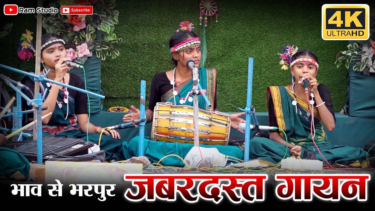 छोटे छोटे बालिका का जबरदस्त गायन - Ram studio