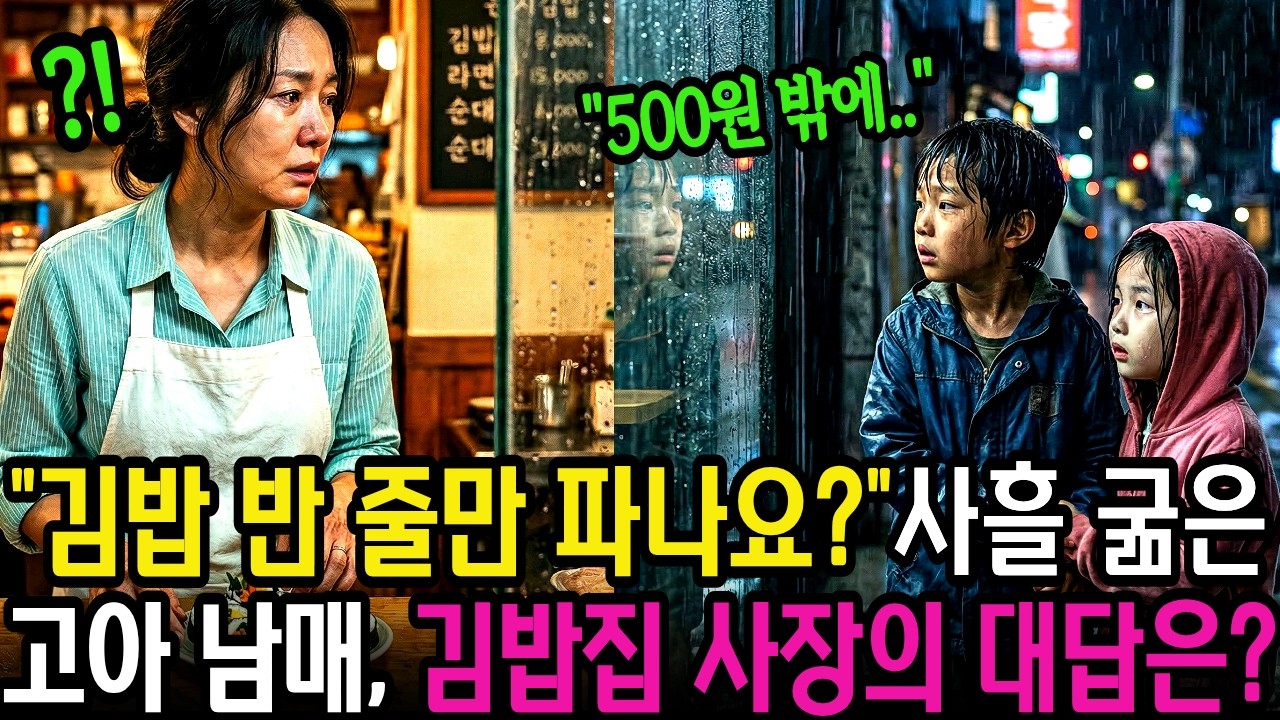 교통사고로 한 순간 부모 잃고 사흘 굶주린 고아 남매, 김밥 한 줄이 인생을 바꿔놓는데…