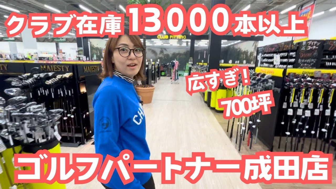 【ゴルフショップ】ゴルフパートナー成田店