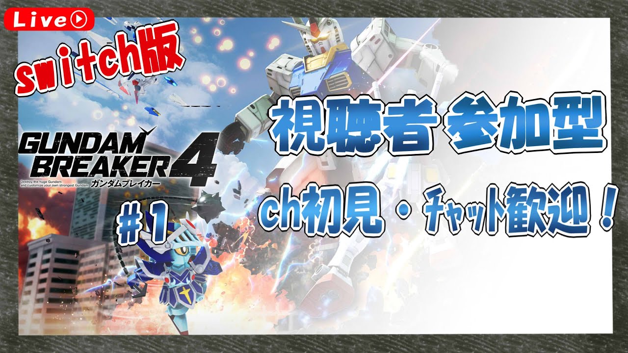 [#ガンブレ４]  [switch版] 視聴者参加型！パーツ集め！[part1] [配信] [ネタバレあり]