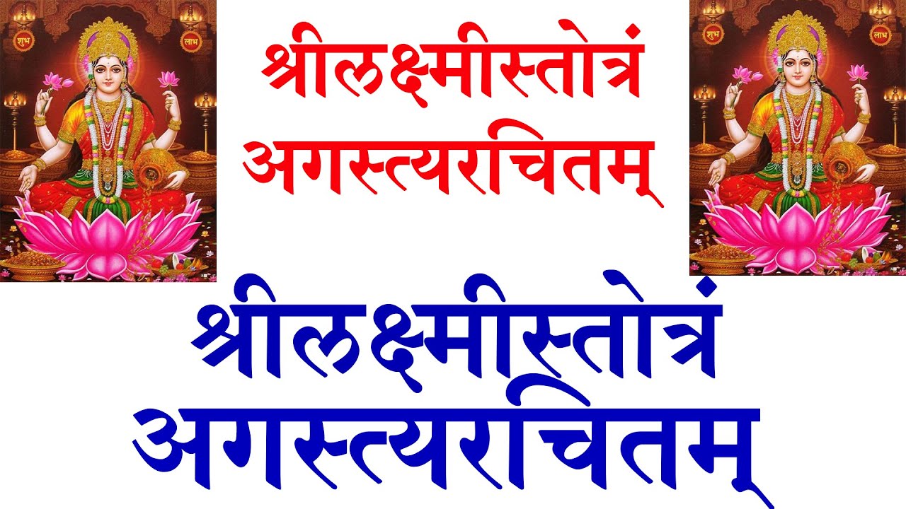 Laxmi Stotram Agastya Rachitam   /  लक्ष्मी स्तोत्रं अगस्त्य रचितम्  /