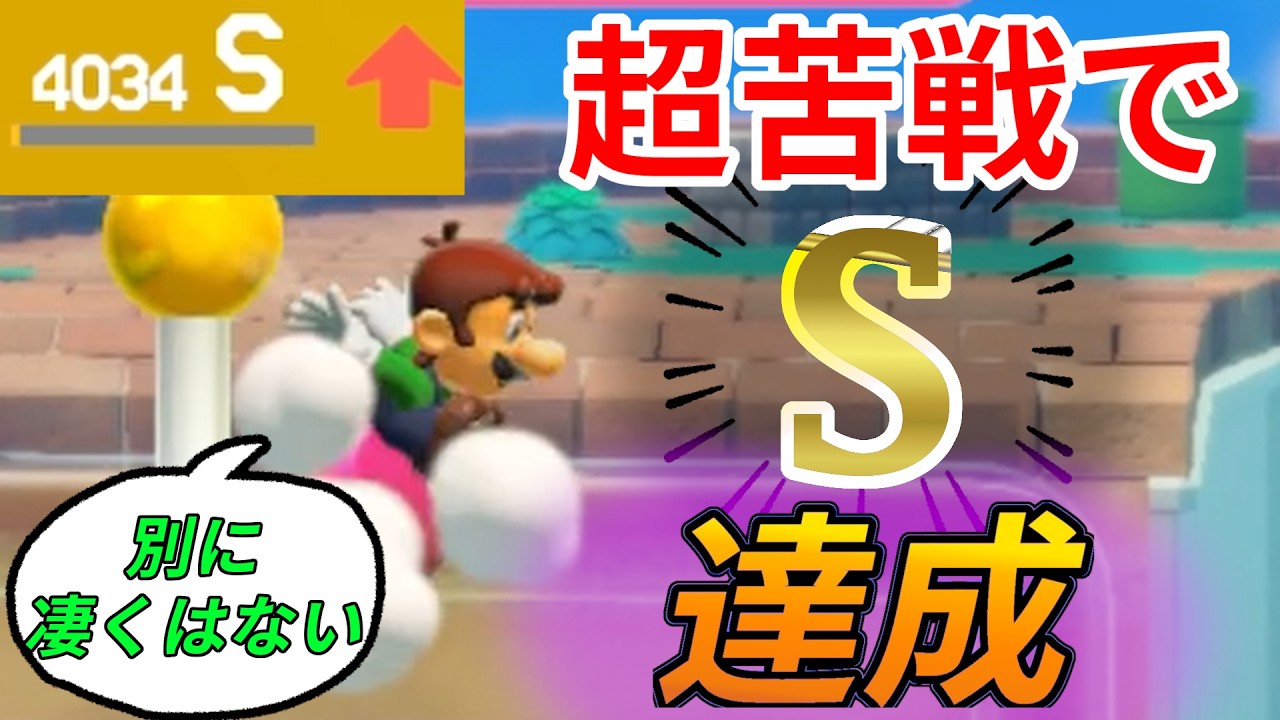【うるさい】なんとか「Ｓ」達成で絶叫。褒めてください【マリオメーカー2】