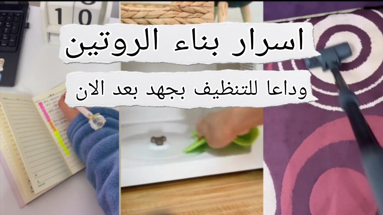 اسرار روتين التنظيف خطوه بخطوه ؟ عادات هرم التنظيف #اكسبلور