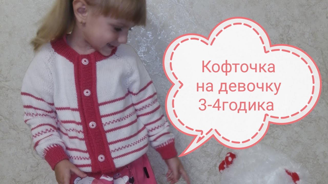 Экспресс мк Кофточка для девочки спицами регланом сверху