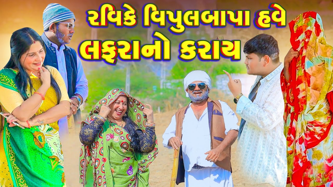 Ravi Ke Vipul Bapa Have Lafra No Karay   | Vipul Comedy || Lalo Mojilo || 2026 || Gujrati